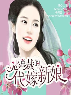 cover image of 恶总裁的代嫁新娘  (The Bride for Substitution)